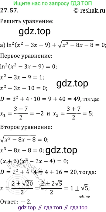ГДЗ Алгебра, 11 класс Учебник, авторы: Мордкович Александр Григорьевич, Семенов Павел Владимирович, издательство Мнемозина, Москва, 2019, Часть 2, страница 173, номер 27.57, Решение 2