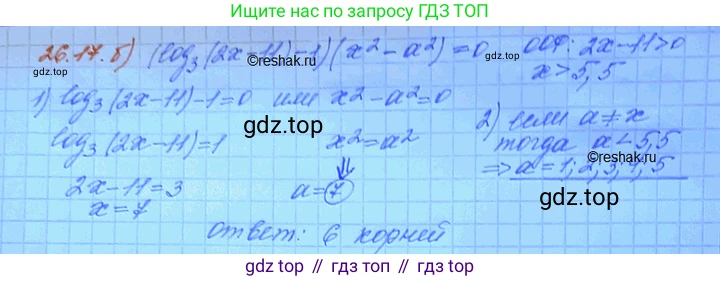 ГДЗ Алгебра, 11 класс Учебник, авторы: Мордкович Александр Григорьевич, Семенов Павел Владимирович, издательство Мнемозина, Москва, 2019, Часть 2, страница 167, номер 26.17, Решение 3 (продолжение 2)