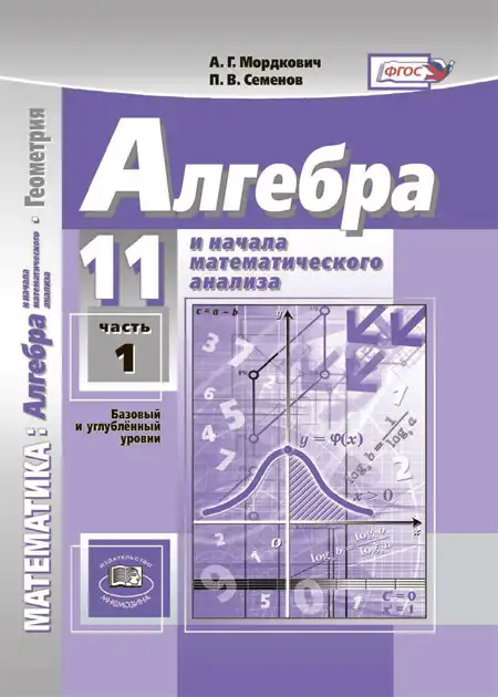 Алгебра, 11 класс Учебник, авторы: Мордкович Александр Григорьевич, Семенов Павел Владимирович, издательство Мнемозина, Москва, 2019, часть 1, 2