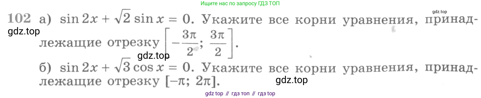 ГДЗ Алгебра, 11 класс Учебник, авторы: Никольский Сергей Михайлович, Потапов Михаил Константинович, Решетников Николай Николаевич, Шевкин Александр Владимирович, издательство Просвещение, Москва, 2014, голубого цвета, страница 419, номер 102, Условие
