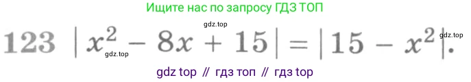 ГДЗ Алгебра, 11 класс Учебник, авторы: Никольский Сергей Михайлович, Потапов Михаил Константинович, Решетников Николай Николаевич, Шевкин Александр Владимирович, издательство Просвещение, Москва, 2014, голубого цвета, страница 421, номер 123, Условие