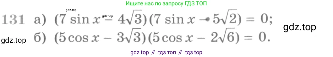ГДЗ Алгебра, 11 класс Учебник, авторы: Никольский Сергей Михайлович, Потапов Михаил Константинович, Решетников Николай Николаевич, Шевкин Александр Владимирович, издательство Просвещение, Москва, 2014, голубого цвета, страница 421, номер 131, Условие