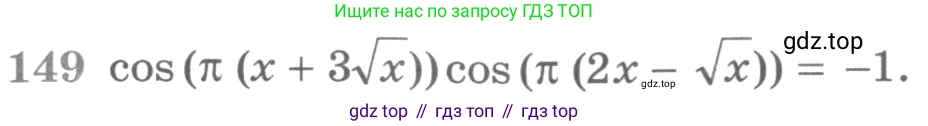 ГДЗ Алгебра, 11 класс Учебник, авторы: Никольский Сергей Михайлович, Потапов Михаил Константинович, Решетников Николай Николаевич, Шевкин Александр Владимирович, издательство Просвещение, Москва, 2014, голубого цвета, страница 423, номер 149, Условие