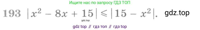 ГДЗ Алгебра, 11 класс Учебник, авторы: Никольский Сергей Михайлович, Потапов Михаил Константинович, Решетников Николай Николаевич, Шевкин Александр Владимирович, издательство Просвещение, Москва, 2014, голубого цвета, страница 426, номер 193, Условие