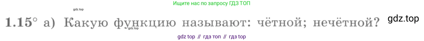 ГДЗ Алгебра, 11 класс Учебник, авторы: Никольский Сергей Михайлович, Потапов Михаил Константинович, Решетников Николай Николаевич, Шевкин Александр Владимирович, издательство Просвещение, Москва, 2014, голубого цвета, страница 11, номер 1.15, Условие