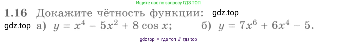 ГДЗ Алгебра, 11 класс Учебник, авторы: Никольский Сергей Михайлович, Потапов Михаил Константинович, Решетников Николай Николаевич, Шевкин Александр Владимирович, издательство Просвещение, Москва, 2014, голубого цвета, страница 11, номер 1.16, Условие