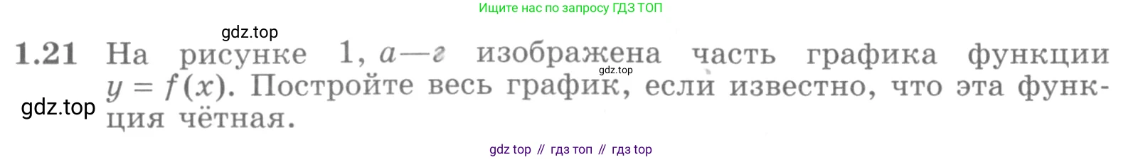 ГДЗ Алгебра, 11 класс Учебник, авторы: Никольский Сергей Михайлович, Потапов Михаил Константинович, Решетников Николай Николаевич, Шевкин Александр Владимирович, издательство Просвещение, Москва, 2014, голубого цвета, страница 11, номер 1.21, Условие