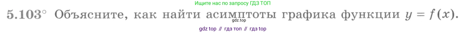 ГДЗ Алгебра, 11 класс Учебник, авторы: Никольский Сергей Михайлович, Потапов Михаил Константинович, Решетников Николай Николаевич, Шевкин Александр Владимирович, издательство Просвещение, Москва, 2014, голубого цвета, страница 155, номер 5.103, Условие