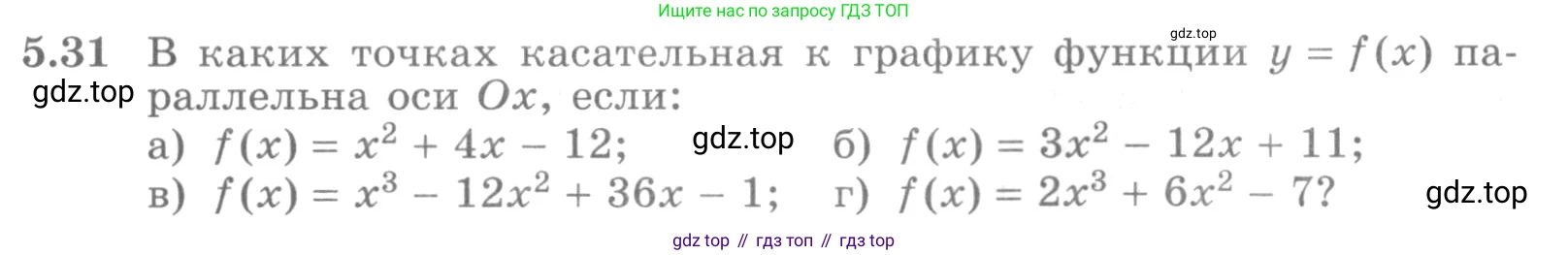 ГДЗ Алгебра, 11 класс Учебник, авторы: Никольский Сергей Михайлович, Потапов Михаил Константинович, Решетников Николай Николаевич, Шевкин Александр Владимирович, издательство Просвещение, Москва, 2014, голубого цвета, страница 124, номер 5.31, Условие