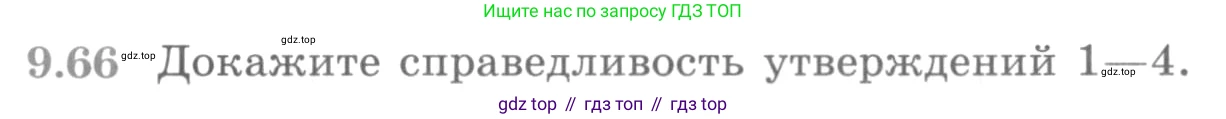 ГДЗ Алгебра, 11 класс Учебник, авторы: Никольский Сергей Михайлович, Потапов Михаил Константинович, Решетников Николай Николаевич, Шевкин Александр Владимирович, издательство Просвещение, Москва, 2014, голубого цвета, страница 265, номер 9.66, Условие