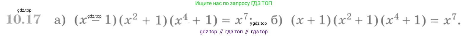 ГДЗ Алгебра, 11 класс Учебник, авторы: Никольский Сергей Михайлович, Потапов Михаил Константинович, Решетников Николай Николаевич, Шевкин Александр Владимирович, издательство Просвещение, Москва, 2014, голубого цвета, страница 273, номер 10.17, Условие