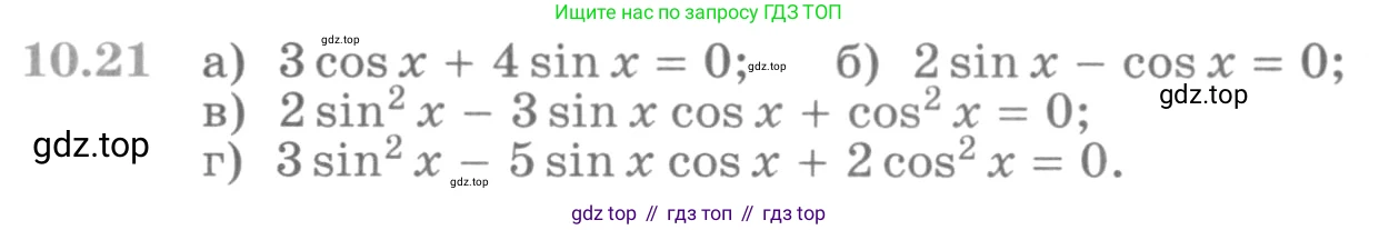 ГДЗ Алгебра, 11 класс Учебник, авторы: Никольский Сергей Михайлович, Потапов Михаил Константинович, Решетников Николай Николаевич, Шевкин Александр Владимирович, издательство Просвещение, Москва, 2014, голубого цвета, страница 273, номер 10.21, Условие
