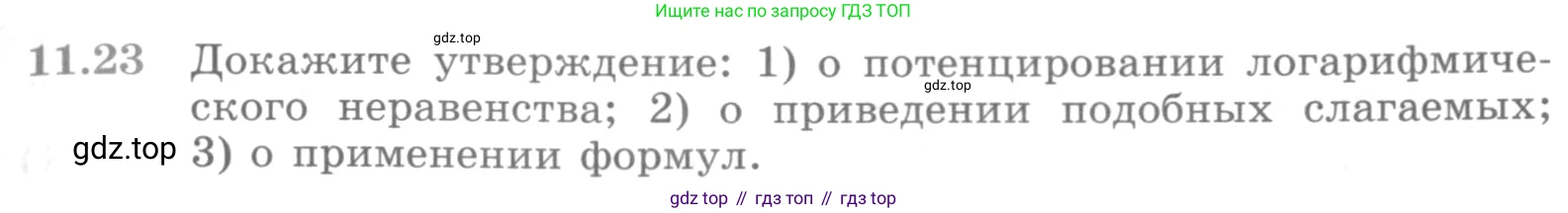 ГДЗ Алгебра, 11 класс Учебник, авторы: Никольский Сергей Михайлович, Потапов Михаил Константинович, Решетников Николай Николаевич, Шевкин Александр Владимирович, издательство Просвещение, Москва, 2014, голубого цвета, страница 293, номер 11.23, Условие