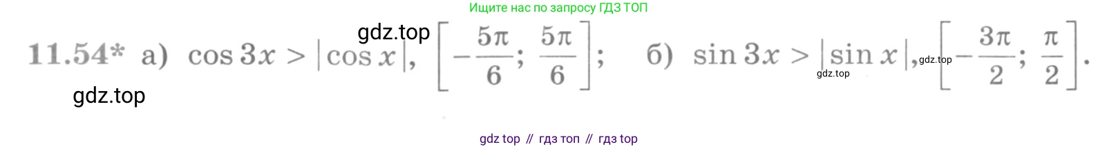 ГДЗ Алгебра, 11 класс Учебник, авторы: Никольский Сергей Михайлович, Потапов Михаил Константинович, Решетников Николай Николаевич, Шевкин Александр Владимирович, издательство Просвещение, Москва, 2014, голубого цвета, страница 301, номер 11.54, Условие