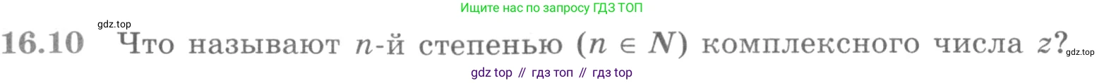 ГДЗ Алгебра, 11 класс Учебник, авторы: Никольский Сергей Михайлович, Потапов Михаил Константинович, Решетников Николай Николаевич, Шевкин Александр Владимирович, издательство Просвещение, Москва, 2014, голубого цвета, страница 383, номер 16.10, Условие