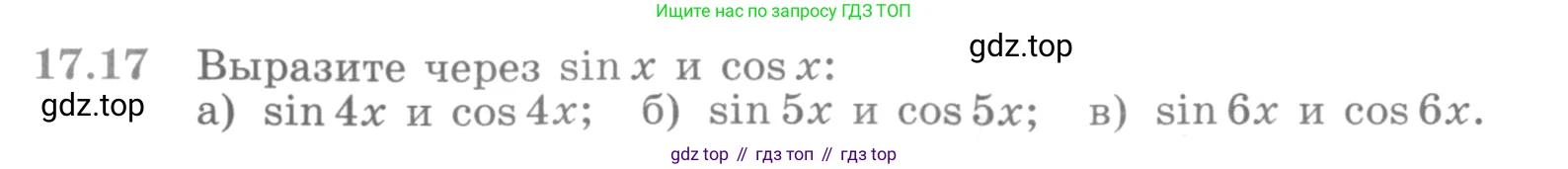 ГДЗ Алгебра, 11 класс Учебник, авторы: Никольский Сергей Михайлович, Потапов Михаил Константинович, Решетников Николай Николаевич, Шевкин Александр Владимирович, издательство Просвещение, Москва, 2014, голубого цвета, страница 396, номер 17.17, Условие