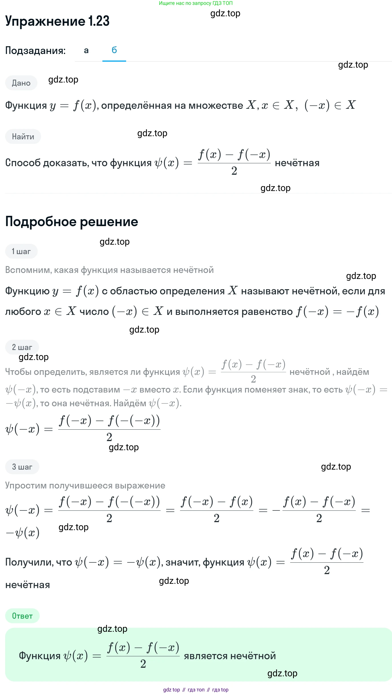 ГДЗ Алгебра, 11 класс Учебник, авторы: Никольский Сергей Михайлович, Потапов Михаил Константинович, Решетников Николай Николаевич, Шевкин Александр Владимирович, издательство Просвещение, Москва, 2014, голубого цвета, страница 12, номер 1.23, Решение 1 (продолжение 2)