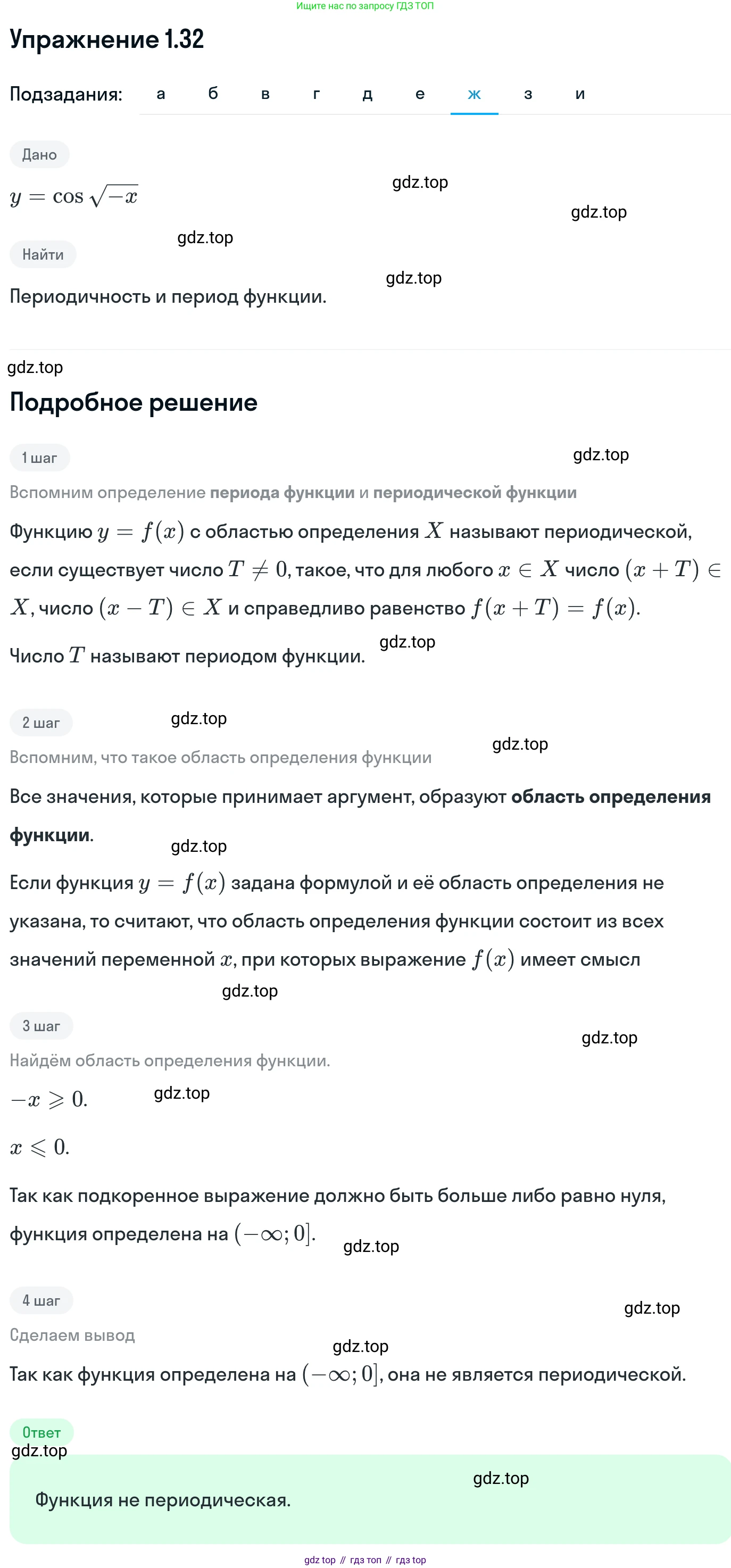 ГДЗ Алгебра, 11 класс Учебник, авторы: Никольский Сергей Михайлович, Потапов Михаил Константинович, Решетников Николай Николаевич, Шевкин Александр Владимирович, издательство Просвещение, Москва, 2014, голубого цвета, страница 14, номер 1.32, Решение 1 (продолжение 7)