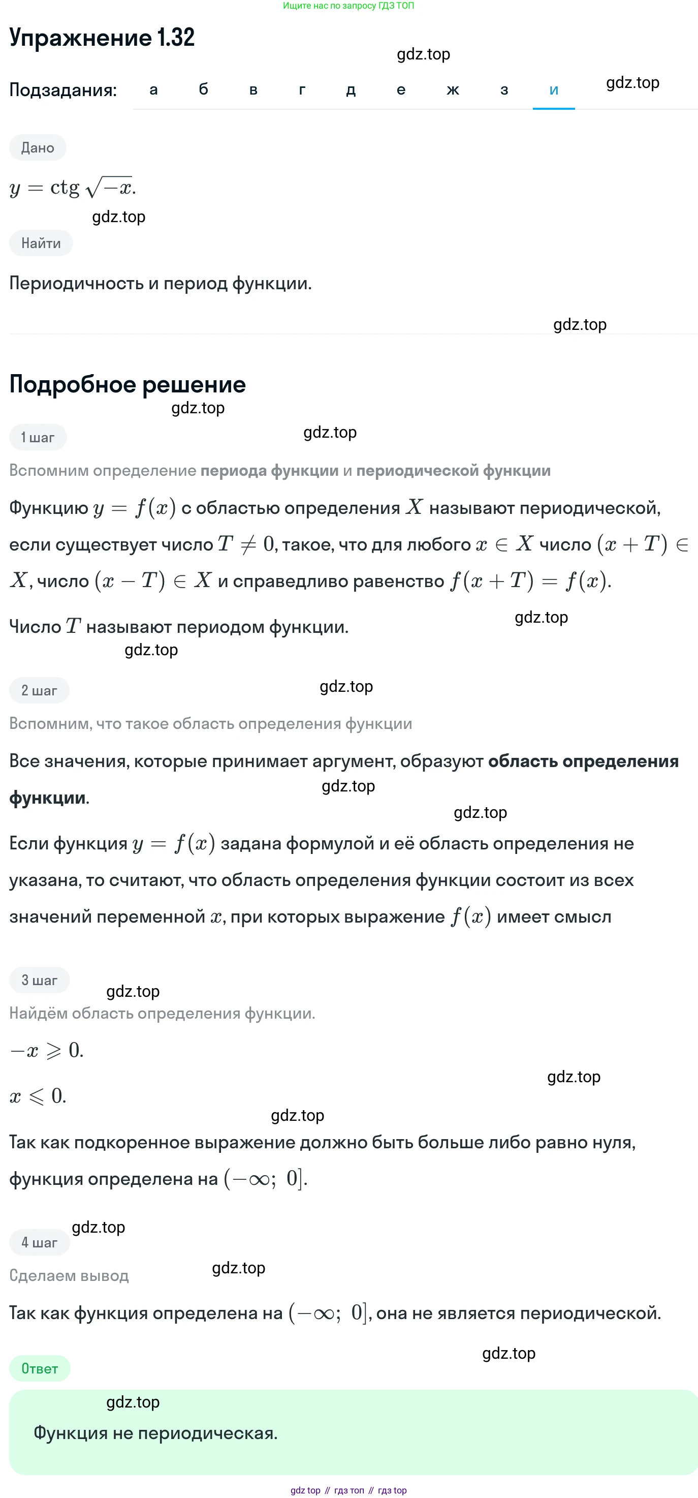 ГДЗ Алгебра, 11 класс Учебник, авторы: Никольский Сергей Михайлович, Потапов Михаил Константинович, Решетников Николай Николаевич, Шевкин Александр Владимирович, издательство Просвещение, Москва, 2014, голубого цвета, страница 14, номер 1.32, Решение 1 (продолжение 9)