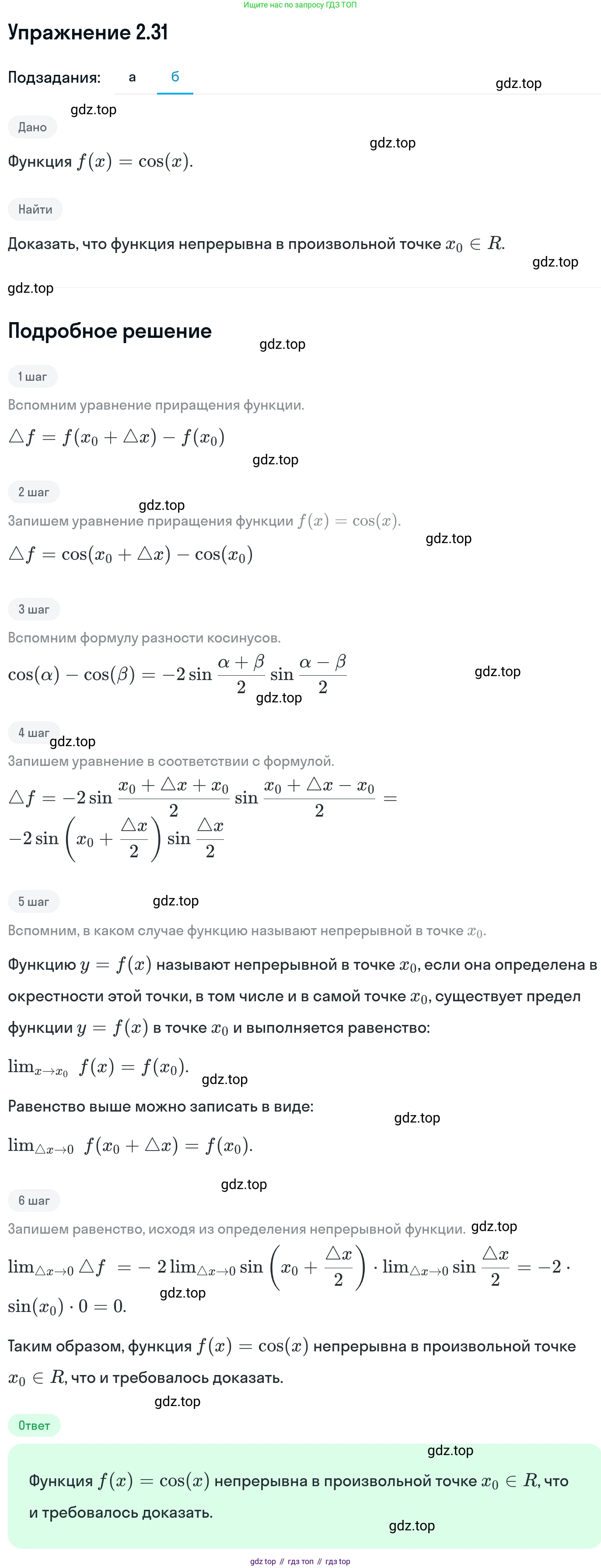 ГДЗ Алгебра, 11 класс Учебник, авторы: Никольский Сергей Михайлович, Потапов Михаил Константинович, Решетников Николай Николаевич, Шевкин Александр Владимирович, издательство Просвещение, Москва, 2014, голубого цвета, страница 64, номер 2.31, Решение 1 (продолжение 2)