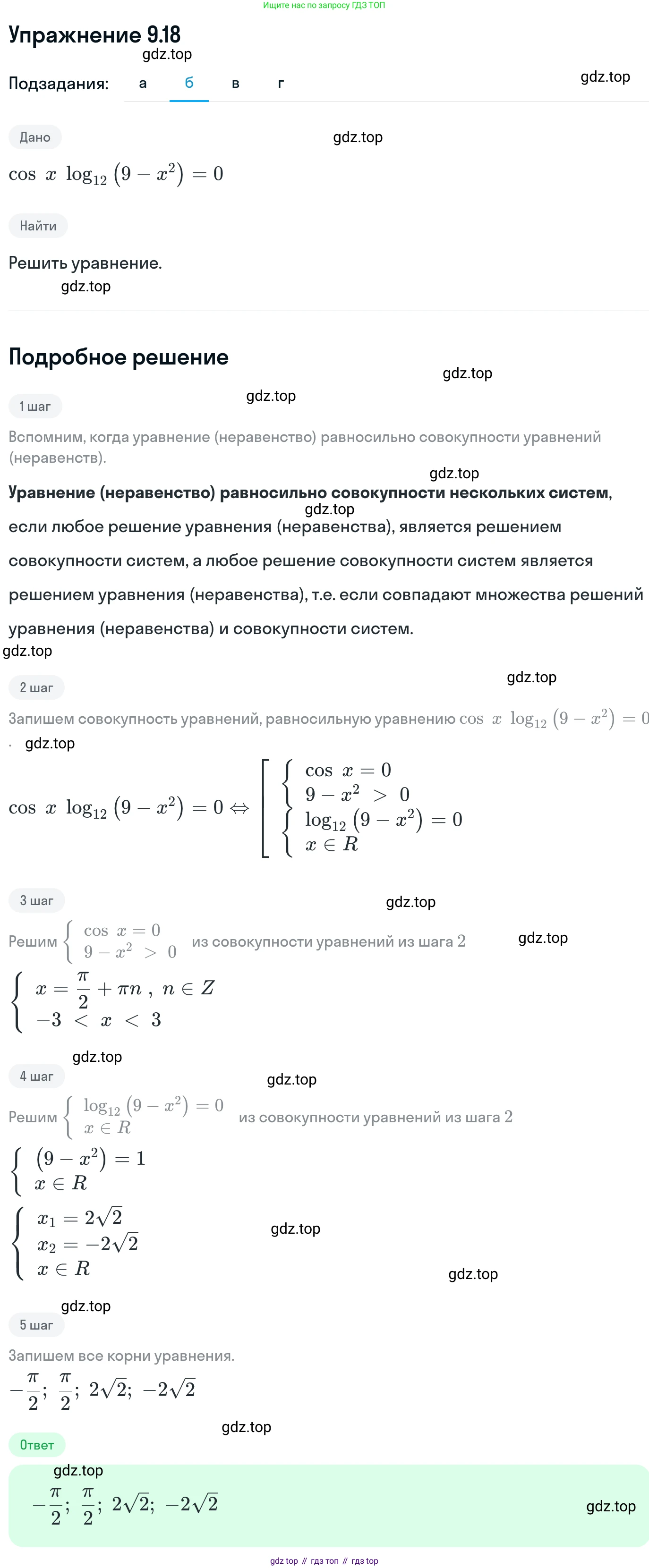 ГДЗ Алгебра, 11 класс Учебник, авторы: Никольский Сергей Михайлович, Потапов Михаил Константинович, Решетников Николай Николаевич, Шевкин Александр Владимирович, издательство Просвещение, Москва, 2014, голубого цвета, страница 251, номер 9.18, Решение 1 (продолжение 2)