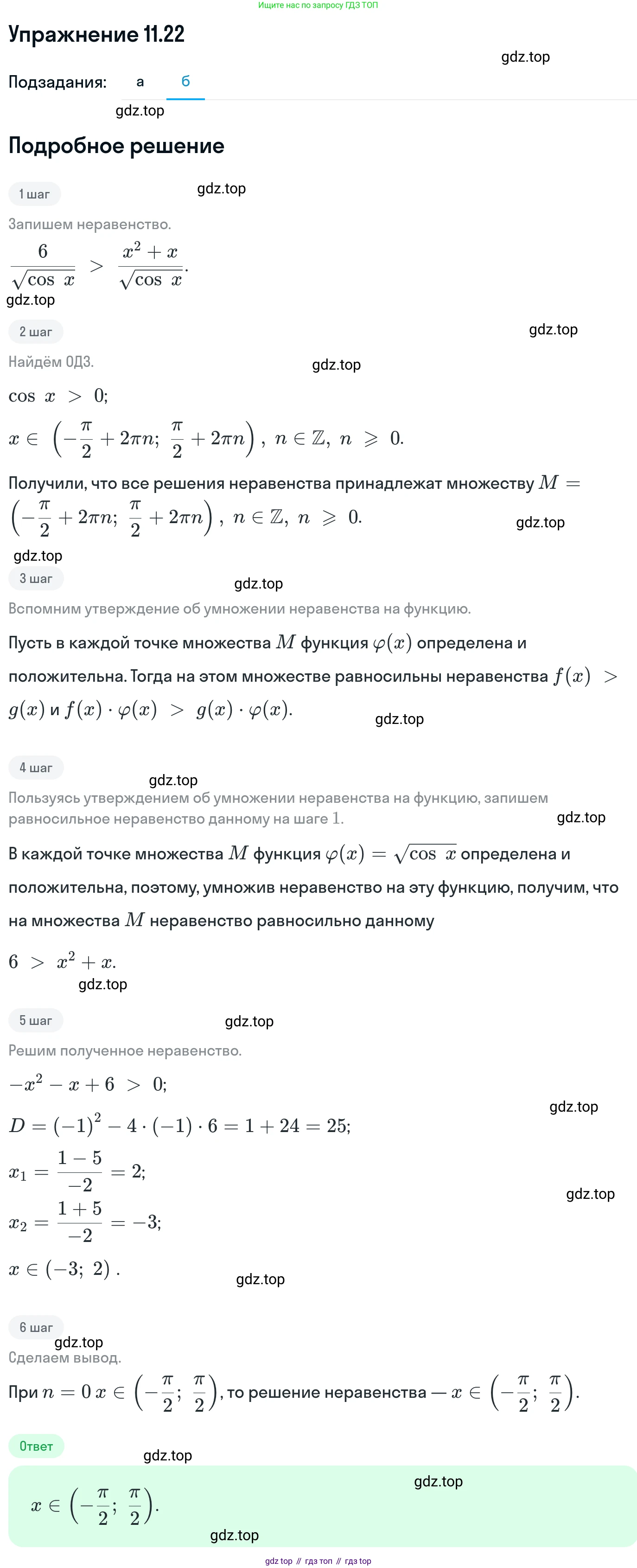ГДЗ Алгебра, 11 класс Учебник, авторы: Никольский Сергей Михайлович, Потапов Михаил Константинович, Решетников Николай Николаевич, Шевкин Александр Владимирович, издательство Просвещение, Москва, 2014, голубого цвета, страница 290, номер 11.22, Решение 1 (продолжение 2)