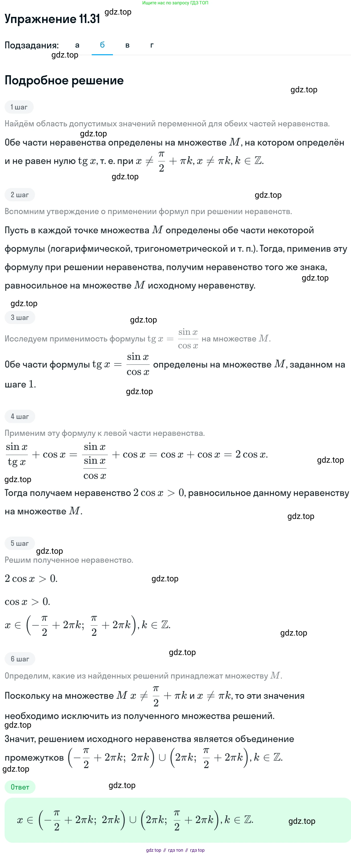 ГДЗ Алгебра, 11 класс Учебник, авторы: Никольский Сергей Михайлович, Потапов Михаил Константинович, Решетников Николай Николаевич, Шевкин Александр Владимирович, издательство Просвещение, Москва, 2014, голубого цвета, страница 293, номер 11.31, Решение 1 (продолжение 2)