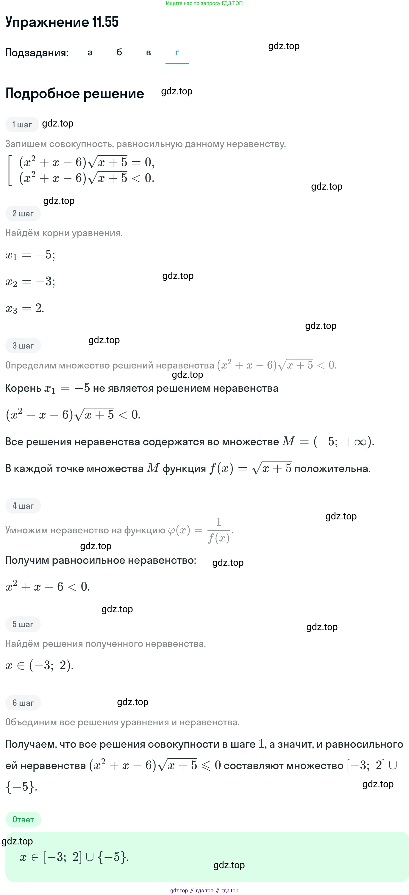 ГДЗ Алгебра, 11 класс Учебник, авторы: Никольский Сергей Михайлович, Потапов Михаил Константинович, Решетников Николай Николаевич, Шевкин Александр Владимирович, издательство Просвещение, Москва, 2014, голубого цвета, страница 302, номер 11.55, Решение 1 (продолжение 4)