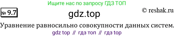 ГДЗ Алгебра, 11 класс Учебник, авторы: Никольский Сергей Михайлович, Потапов Михаил Константинович, Решетников Николай Николаевич, Шевкин Александр Владимирович, издательство Просвещение, Москва, 2014, голубого цвета, страница 243, номер 9.7, Решение 2