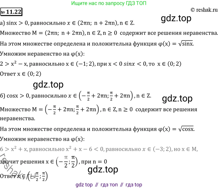 ГДЗ Алгебра, 11 класс Учебник, авторы: Никольский Сергей Михайлович, Потапов Михаил Константинович, Решетников Николай Николаевич, Шевкин Александр Владимирович, издательство Просвещение, Москва, 2014, голубого цвета, страница 290, номер 11.22, Решение 2