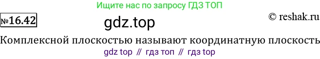 ГДЗ Алгебра, 11 класс Учебник, авторы: Никольский Сергей Михайлович, Потапов Михаил Константинович, Решетников Николай Николаевич, Шевкин Александр Владимирович, издательство Просвещение, Москва, 2014, голубого цвета, страница 390, номер 16.42, Решение 2