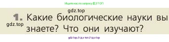 Биология, 8 класс Учебник, авторы: Пасечник Владимир Васильевич, Каменский Андрей Александрович, Швецов Глеб Геннадьевич, издательство Просвещение, Москва, 2019, страница 6, номер 1, Условие