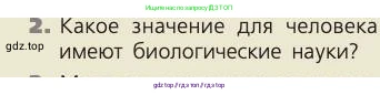 Биология, 8 класс Учебник, авторы: Пасечник Владимир Васильевич, Каменский Андрей Александрович, Швецов Глеб Геннадьевич, издательство Просвещение, Москва, 2019, страница 6, номер 2, Условие