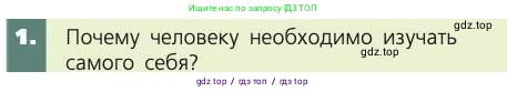 Биология, 8 класс Учебник, авторы: Пасечник Владимир Васильевич, Каменский Андрей Александрович, Швецов Глеб Геннадьевич, издательство Просвещение, Москва, 2019, страница 9, номер 1, Условие