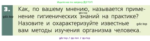 Биология, 8 класс Учебник, авторы: Пасечник Владимир Васильевич, Каменский Андрей Александрович, Швецов Глеб Геннадьевич, издательство Просвещение, Москва, 2019, страница 9, номер 3, Условие