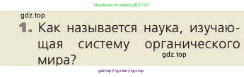 Биология, 8 класс Учебник, авторы: Пасечник Владимир Васильевич, Каменский Андрей Александрович, Швецов Глеб Геннадьевич, издательство Просвещение, Москва, 2019, страница 10, номер 1, Условие