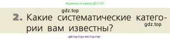 Биология, 8 класс Учебник, авторы: Пасечник Владимир Васильевич, Каменский Андрей Александрович, Швецов Глеб Геннадьевич, издательство Просвещение, Москва, 2019, страница 10, номер 2, Условие