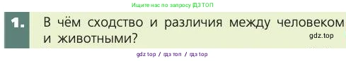 Биология, 8 класс Учебник, авторы: Пасечник Владимир Васильевич, Каменский Андрей Александрович, Швецов Глеб Геннадьевич, издательство Просвещение, Москва, 2019, страница 13, номер 1, Условие
