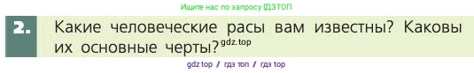 Биология, 8 класс Учебник, авторы: Пасечник Владимир Васильевич, Каменский Андрей Александрович, Швецов Глеб Геннадьевич, издательство Просвещение, Москва, 2019, страница 13, номер 2, Условие