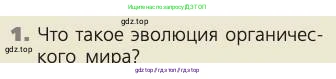 Биология, 8 класс Учебник, авторы: Пасечник Владимир Васильевич, Каменский Андрей Александрович, Швецов Глеб Геннадьевич, издательство Просвещение, Москва, 2019, страница 14, номер 1, Условие