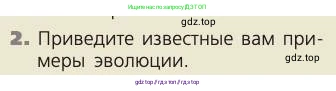 Биология, 8 класс Учебник, авторы: Пасечник Владимир Васильевич, Каменский Андрей Александрович, Швецов Глеб Геннадьевич, издательство Просвещение, Москва, 2019, страница 14, номер 2, Условие