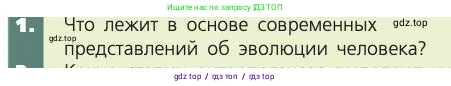 Биология, 8 класс Учебник, авторы: Пасечник Владимир Васильевич, Каменский Андрей Александрович, Швецов Глеб Геннадьевич, издательство Просвещение, Москва, 2019, страница 17, номер 1, Условие