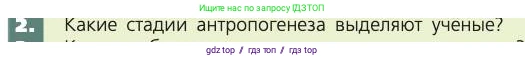 Биология, 8 класс Учебник, авторы: Пасечник Владимир Васильевич, Каменский Андрей Александрович, Швецов Глеб Геннадьевич, издательство Просвещение, Москва, 2019, страница 17, номер 2, Условие