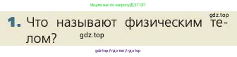 Биология, 8 класс Учебник, авторы: Пасечник Владимир Васильевич, Каменский Андрей Александрович, Швецов Глеб Геннадьевич, издательство Просвещение, Москва, 2019, страница 20, номер 1, Условие
