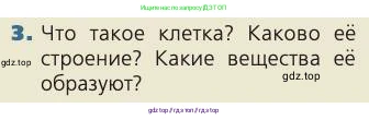 Биология, 8 класс Учебник, авторы: Пасечник Владимир Васильевич, Каменский Андрей Александрович, Швецов Глеб Геннадьевич, издательство Просвещение, Москва, 2019, страница 20, номер 3, Условие