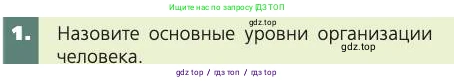 Биология, 8 класс Учебник, авторы: Пасечник Владимир Васильевич, Каменский Андрей Александрович, Швецов Глеб Геннадьевич, издательство Просвещение, Москва, 2019, страница 23, номер 1, Условие