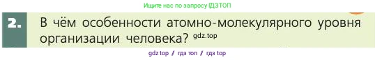 Биология, 8 класс Учебник, авторы: Пасечник Владимир Васильевич, Каменский Андрей Александрович, Швецов Глеб Геннадьевич, издательство Просвещение, Москва, 2019, страница 23, номер 2, Условие