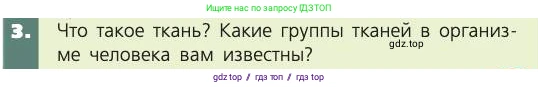 Биология, 8 класс Учебник, авторы: Пасечник Владимир Васильевич, Каменский Андрей Александрович, Швецов Глеб Геннадьевич, издательство Просвещение, Москва, 2019, страница 23, номер 3, Условие
