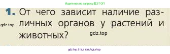 Биология, 8 класс Учебник, авторы: Пасечник Владимир Васильевич, Каменский Андрей Александрович, Швецов Глеб Геннадьевич, издательство Просвещение, Москва, 2019, страница 24, номер 1, Условие