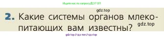 Биология, 8 класс Учебник, авторы: Пасечник Владимир Васильевич, Каменский Андрей Александрович, Швецов Глеб Геннадьевич, издательство Просвещение, Москва, 2019, страница 24, номер 2, Условие
